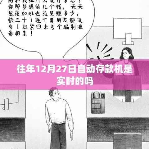 关于自动存款机实时性的标题建议,,往年12月27日自动存款机的实时处理情况解析