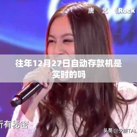 关于自动存款机实时性的标题建议,,往年12月27日自动存款机的实时处理情况解析