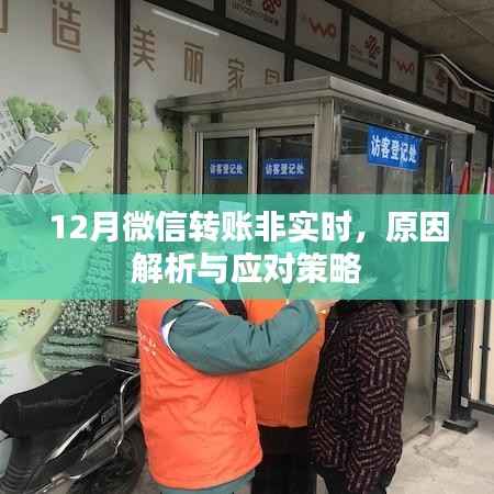 微信转账延迟原因解析及应对策略