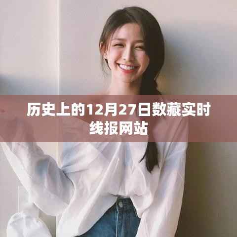 历史上的十二月二十七日,数藏实时线报网站概览