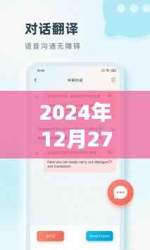 英语实时翻译软件，2024年12月27日实时翻译中文功能介绍