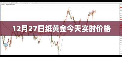 纸黄金今日实时价格行情分析(最新报价)