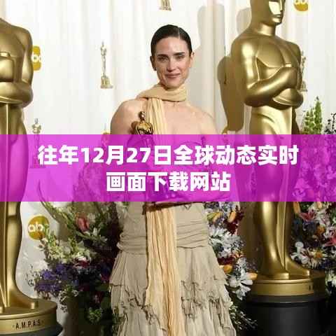 全球动态实时画面下载网站历年12月27日回顾