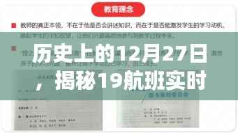 揭秘历史上的特殊日子,揭秘航班背后的故事,实时动态直播回顾