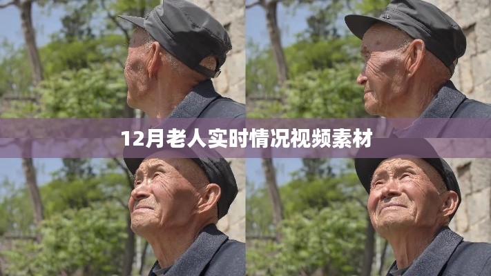 12月老人生活实录,实时视频素材分享