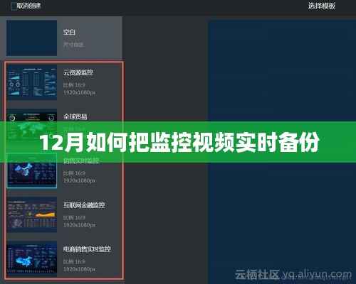监控视频实时备份攻略,12月备份指南