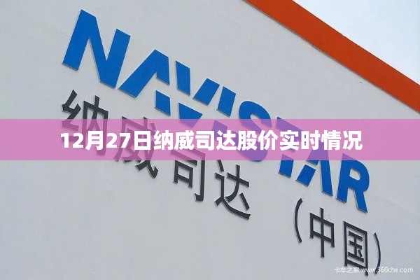 纳威司达股价实时行情分析