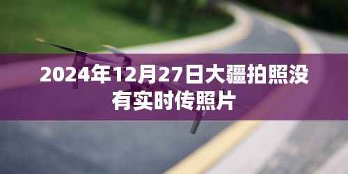 大疆拍照无法实时传照片,原因解析与解决方案