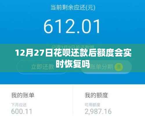 花呗还款后额度实时恢复吗？标题建议，花呗还款后额度恢复详解