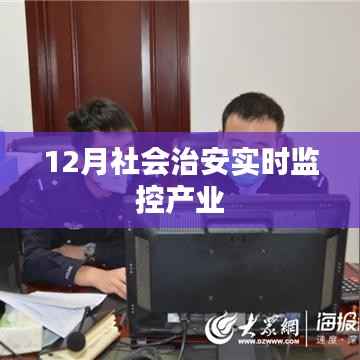 社会治安实时监控产业分析,12月动态观察