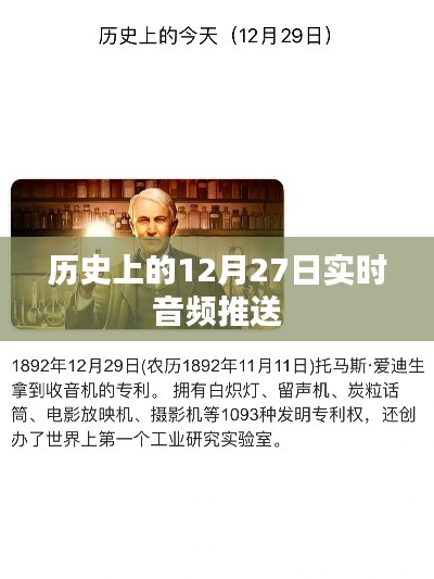历史上的大事件,音频推送回顾十二月二十七日这一天