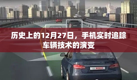 历史上的手机实时追踪车辆技术演变,12月27日回顾