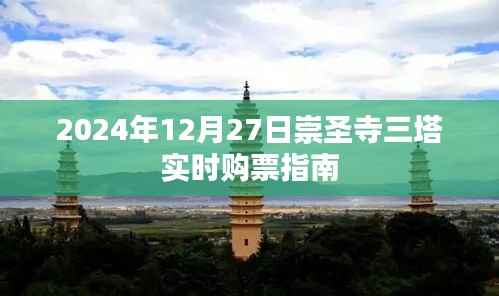 崇圣寺三塔实时购票指南(2024年12月27日)