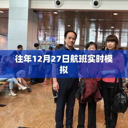 往年航班实时模拟,体验飞行之旅