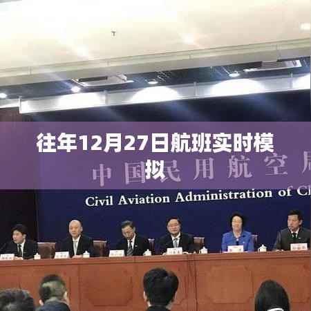 往年航班实时模拟,体验飞行之旅