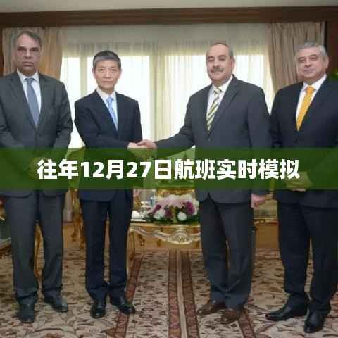 往年航班实时模拟,体验飞行之旅