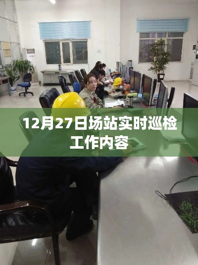 场站实时巡检工作内容详解,12月27日工作概览