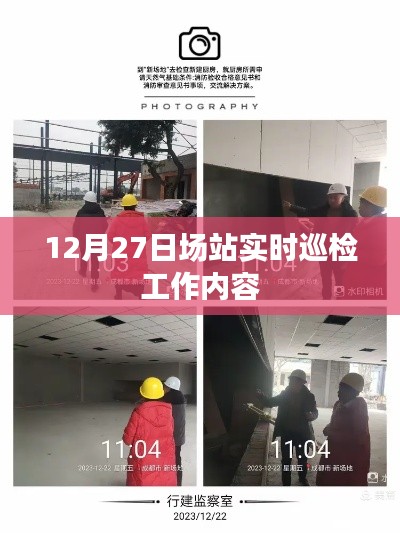 场站实时巡检工作内容详解,12月27日工作概览