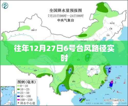 「最新更新,往年12月27日台风路径实时追踪」