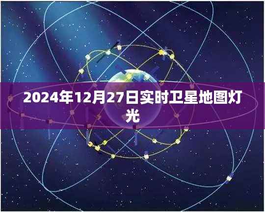 全球卫星地图灯光实时数据,探索2024年12月27日之夜