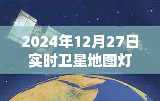 全球卫星地图灯光实时数据,探索2024年12月27日之夜