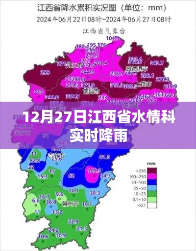 江西省水情科实时降雨更新数据(12月27日)