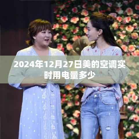 美的空调实时用电量查询,2024年12月27日数据更新