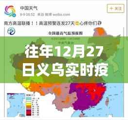 义乌往年12月27日实时疫情动态更新