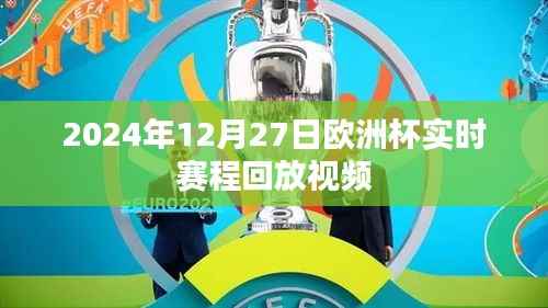 欧洲杯实时赛程回放视频(附回放链接)