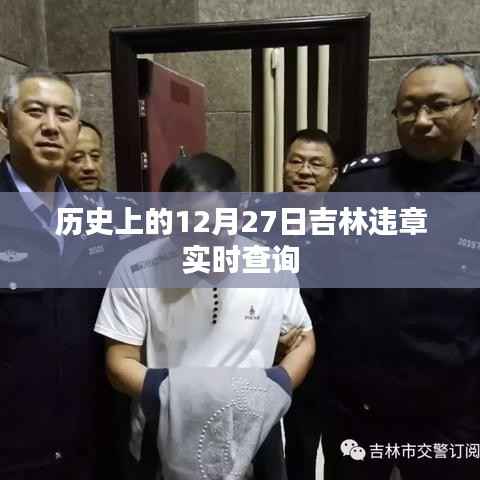 吉林违章实时查询系统,历史回顾与今日查询指南