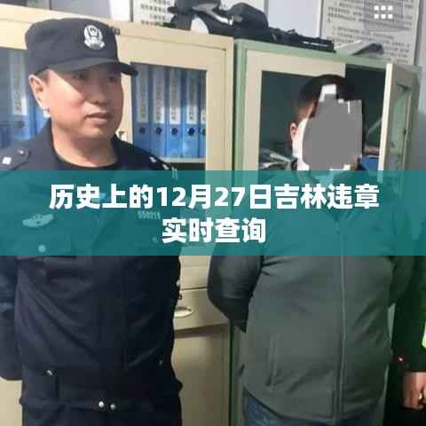 吉林违章实时查询系统,历史回顾与今日查询指南