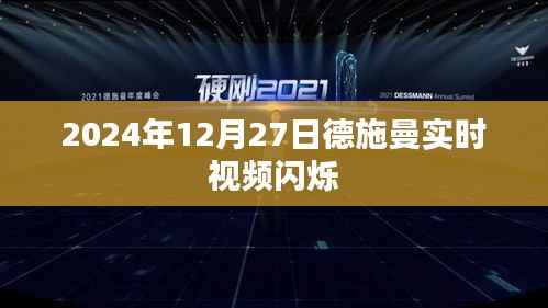 德施曼实时视频闪烁，揭秘背后的科技秘密