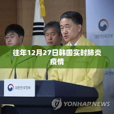 韩国往年12月27日肺炎疫情实时更新