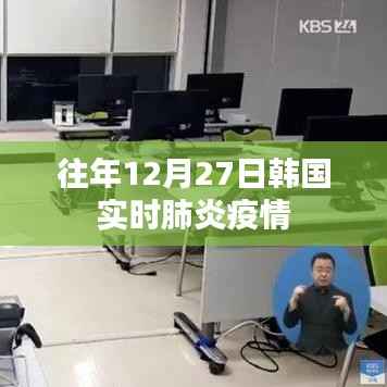 韩国往年12月27日肺炎疫情实时更新