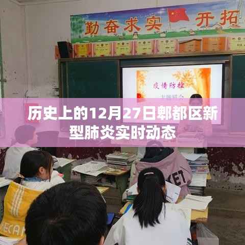 郫都区新型肺炎实时动态,历史12月27日回顾