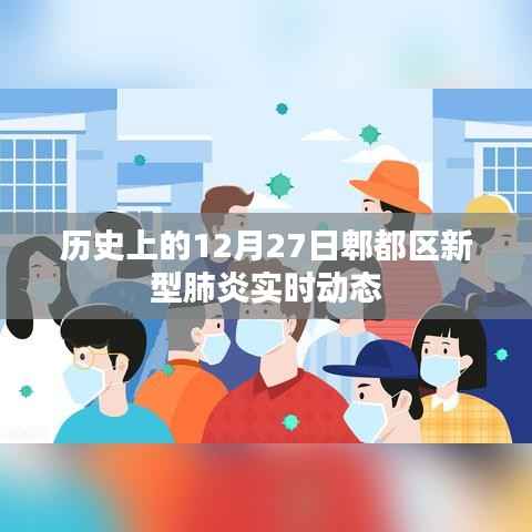 郫都区新型肺炎实时动态,历史12月27日回顾