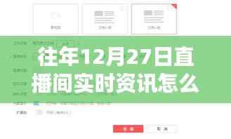 往年12月27日直播间实时资讯回顾