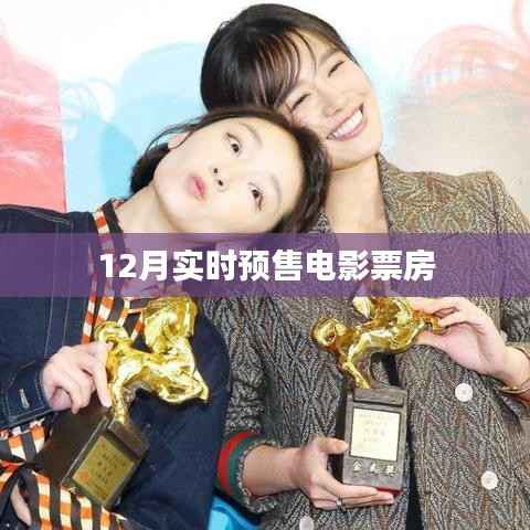 12月电影预售票房实时数据