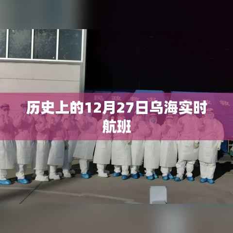 乌海实时航班信息,揭秘历史中的12月27日航班动态