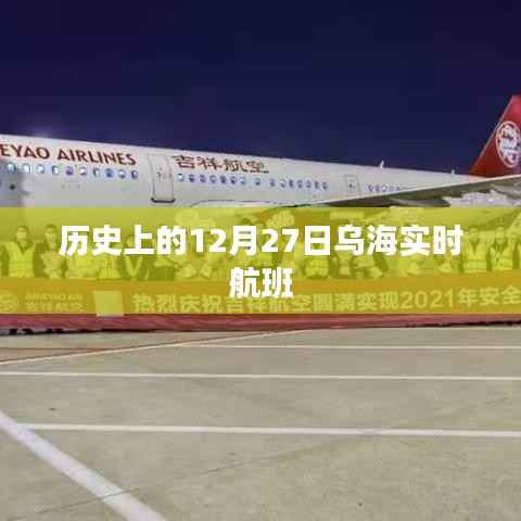 乌海实时航班信息,揭秘历史中的12月27日航班动态