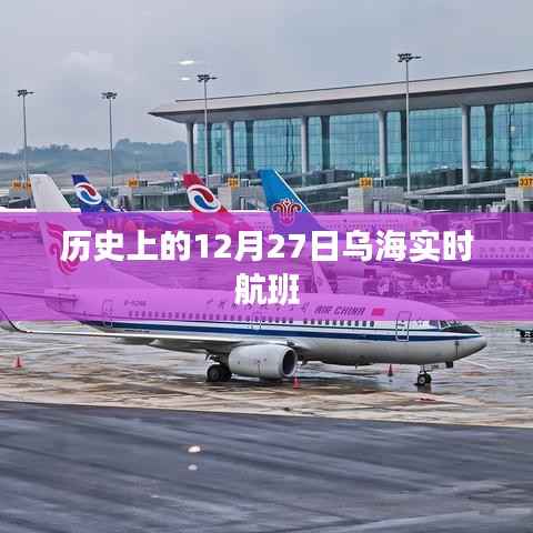 乌海实时航班信息,揭秘历史中的12月27日航班动态