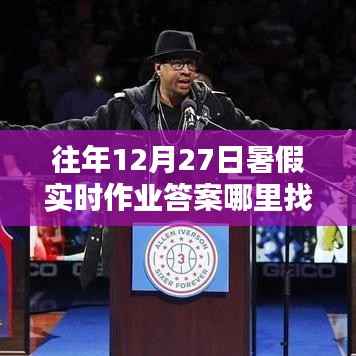 暑期作业答案查询攻略,往年暑假作业答案哪里找