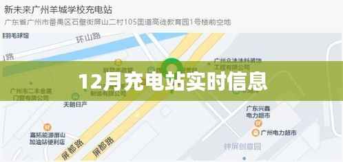 冬季充电站实时动态信息