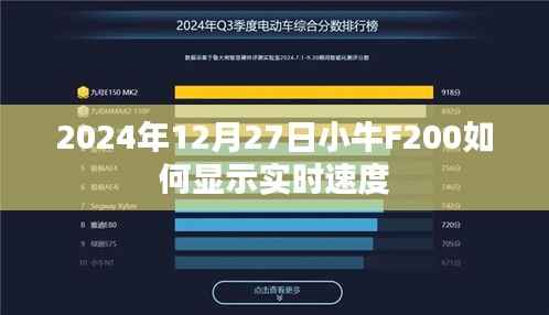 小牛F200实时速度显示指南,2024年操作详解