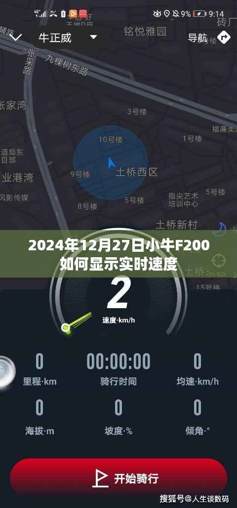 小牛F200实时速度显示指南,2024年操作详解