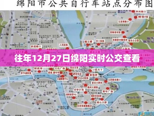 绵阳实时公交查询指南,历年12月27日数据汇总