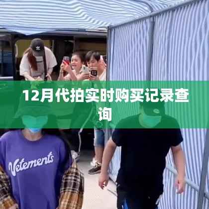 12月代拍购买记录实时查询攻略