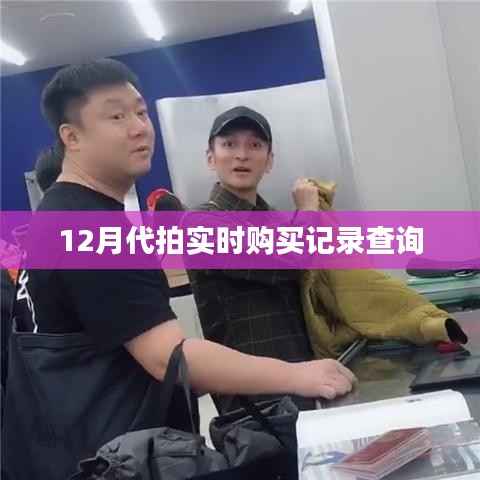 12月代拍购买记录实时查询攻略