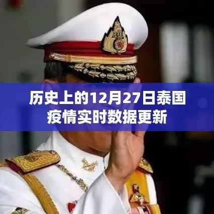 泰国疫情实时数据更新,历史日期下的数据回顾与追踪