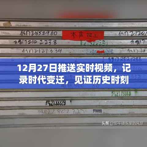 时代变迁见证者,12月27日实时视频记录